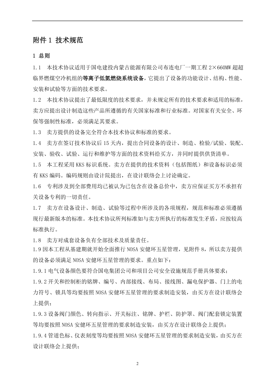 2215;660MW超超临界燃煤空冷机组新建工程等离子低氮燃烧系统技术协议.doc_第3页