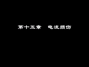 《电流损伤》PPT课件.ppt