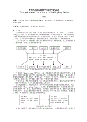 2008-03-专家系统在道路照明设计中的应用.docx