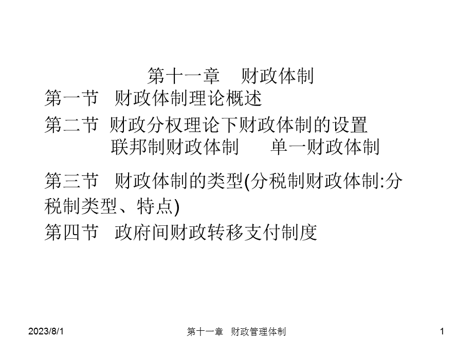 《财政体制》PPT课件.ppt_第1页