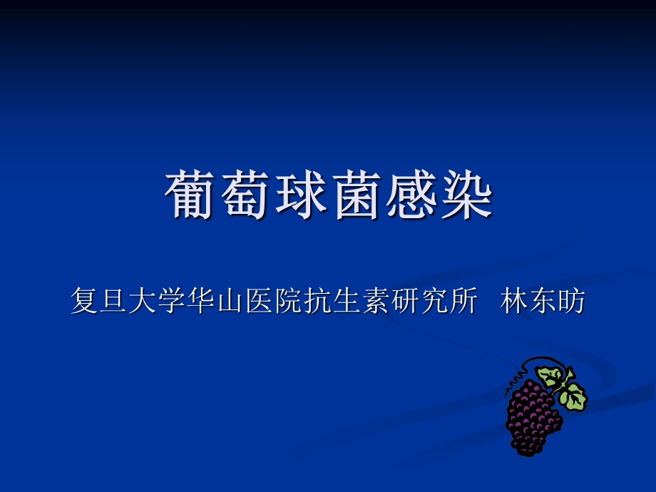 《葡萄球菌感染》PPT课件.ppt_第1页