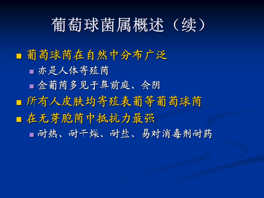 《葡萄球菌感染》PPT课件.ppt_第3页