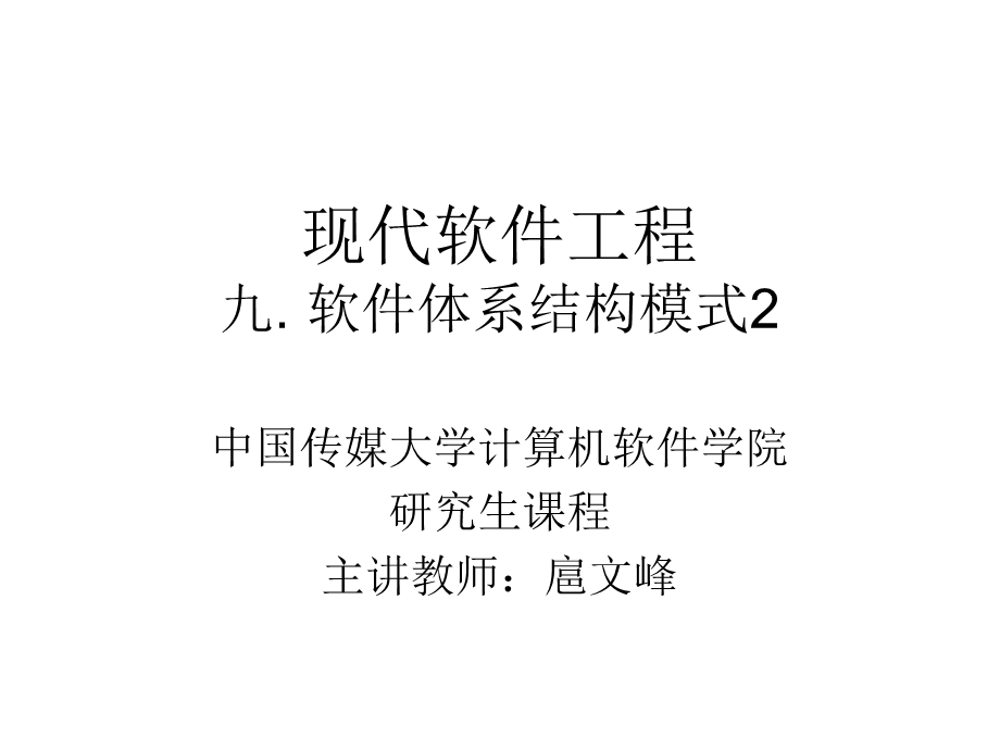 软件体系结构模式CS.ppt_第1页