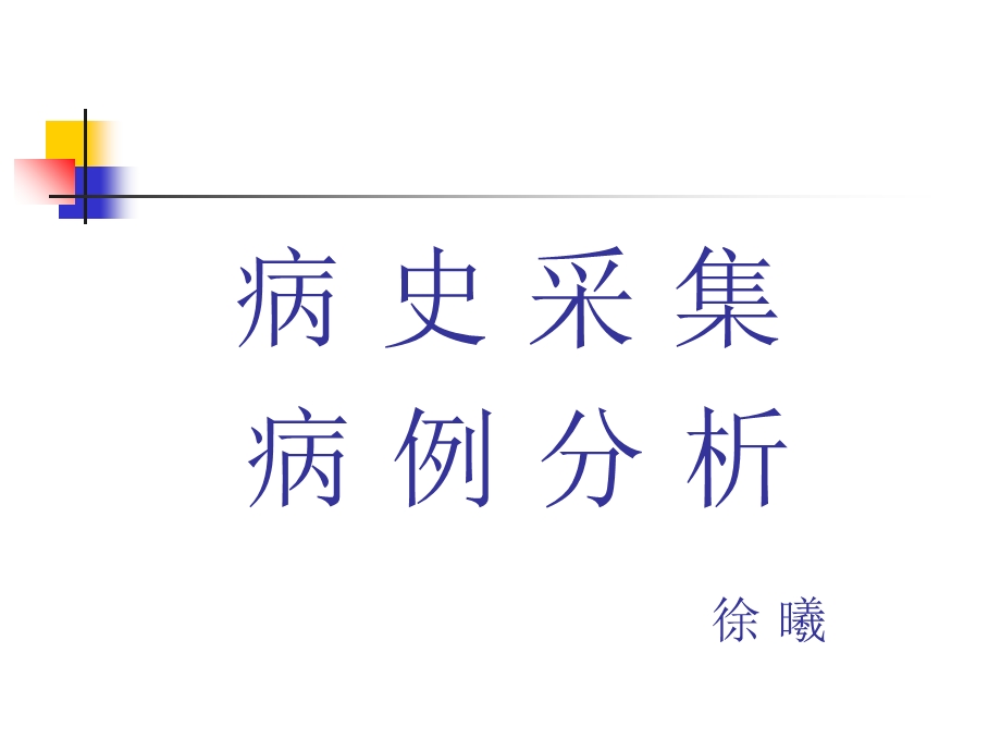 《病史采集病历分析》PPT课件.ppt_第1页