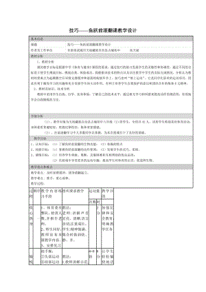 技巧——鱼跃前滚翻课教学设计.doc