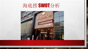 《海底捞swot分析》PPT课件.ppt