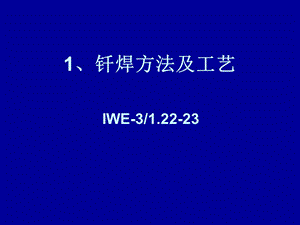 《钎焊方法及工艺》PPT课件.ppt