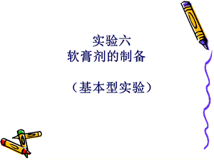 《软膏剂的制备》PPT课件.ppt