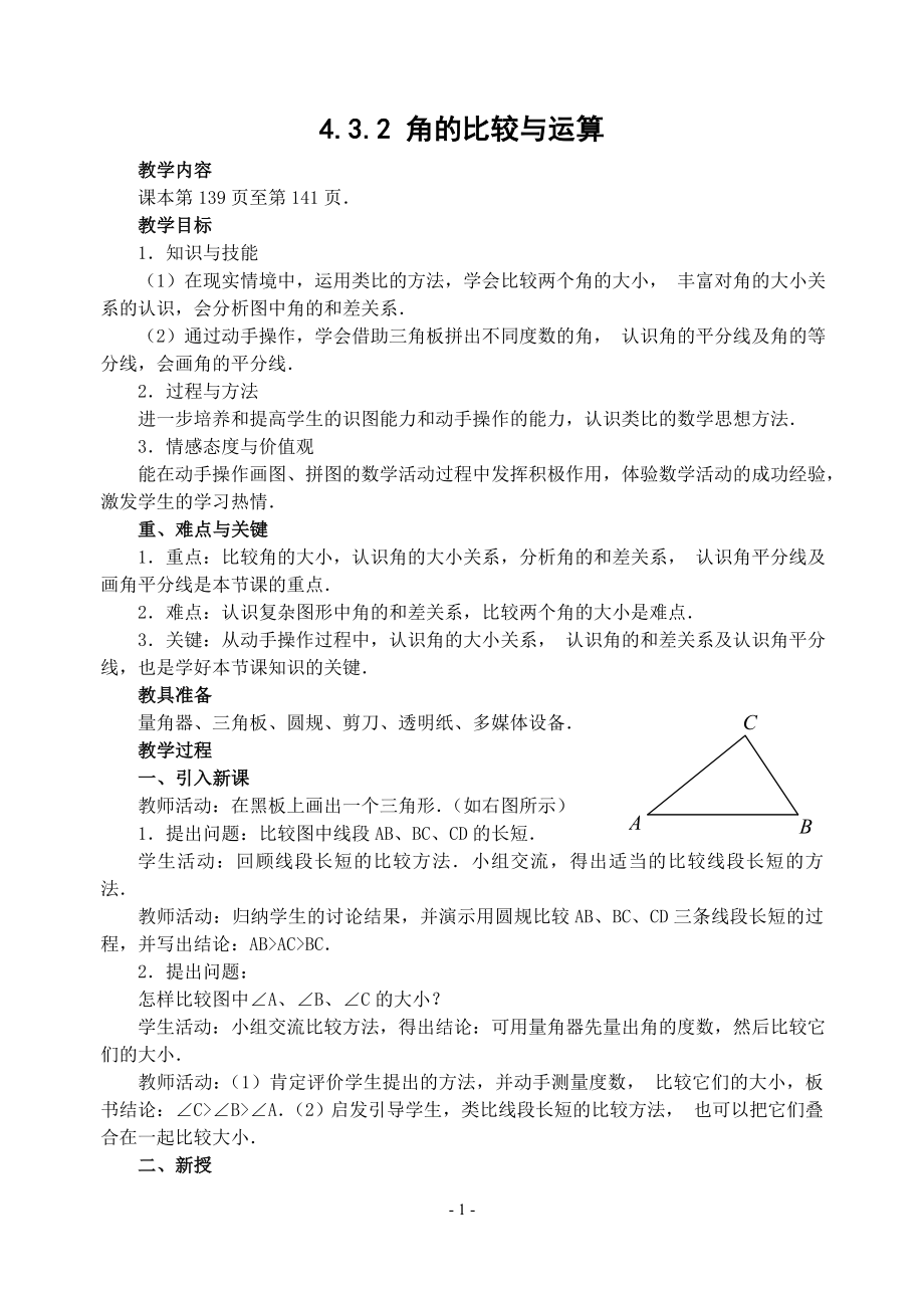 1角的比较与运算教案.doc_第1页