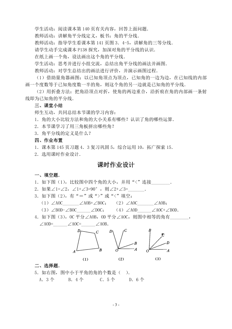 1角的比较与运算教案.doc_第3页