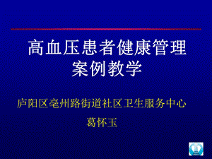 《高血压病例分析》PPT课件.ppt