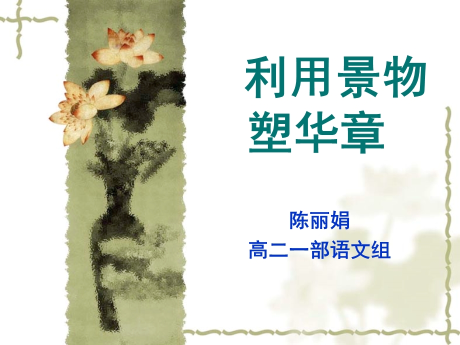 《用景物塑华》PPT课件.ppt_第1页