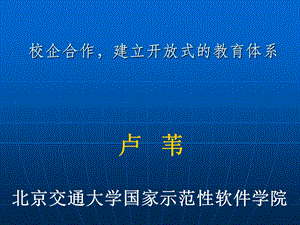 校企合作建立开放式的教育体系.ppt