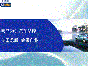 东莞宝马535汽车贴膜作业美图壹捷龙膜.ppt