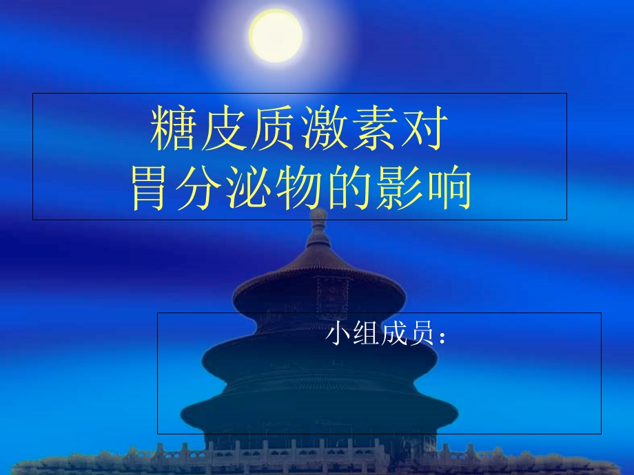 《糖皮质激素对》PPT课件.ppt_第1页