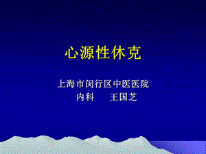 《心源性休克》PPT课件.ppt