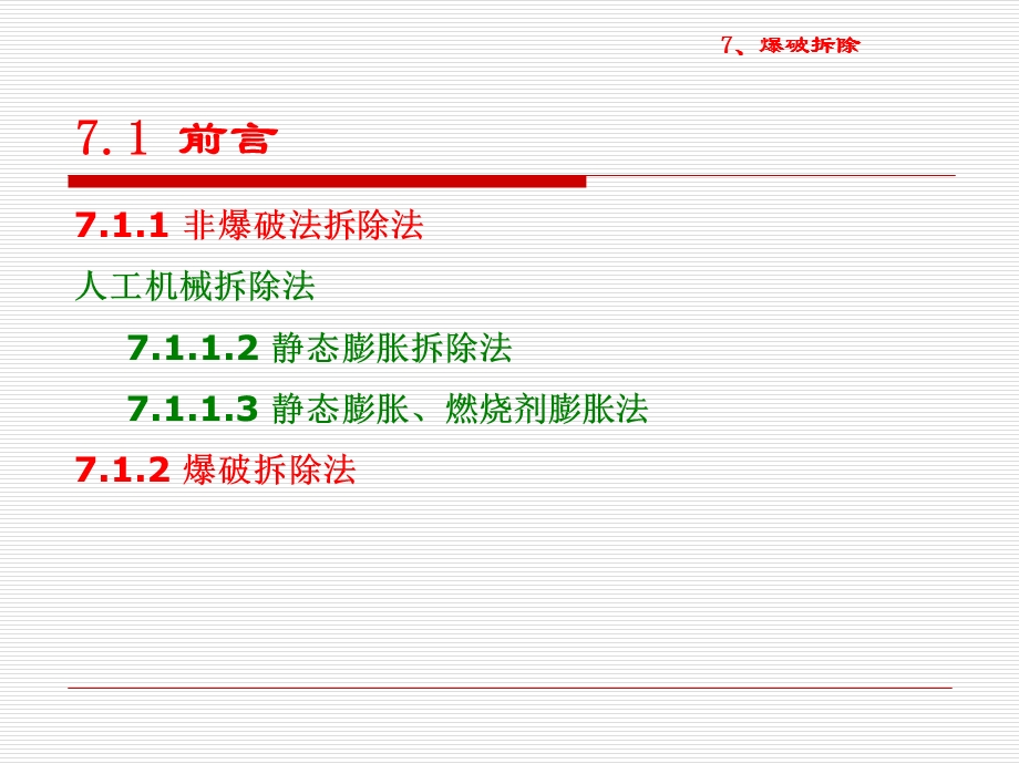 《拆除爆破技术》PPT课件.ppt_第3页