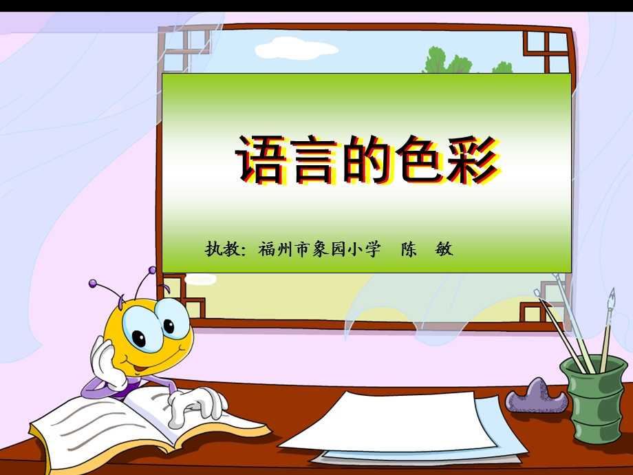 《语言的色彩》PPT课件.ppt_第1页