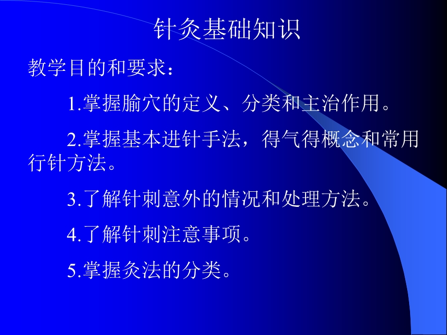 《针灸基础知识》PPT课件.ppt_第1页