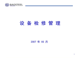 《设备检修管理》PPT课件.ppt
