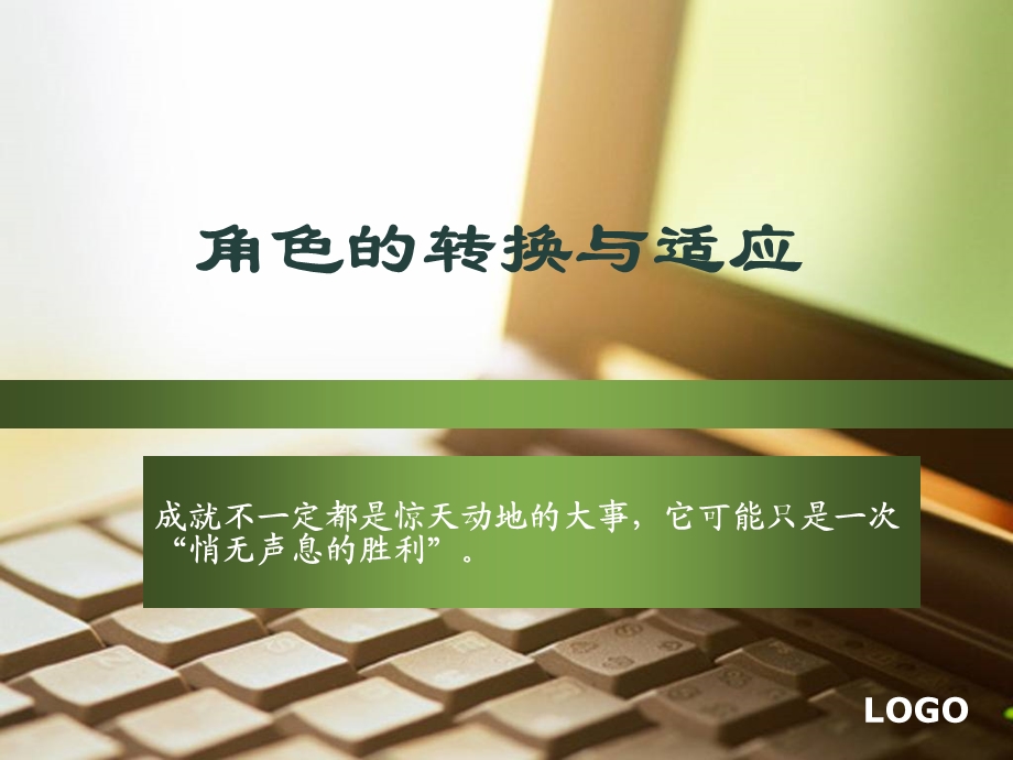 大学生就业指导——4.角色的转换与适应.ppt_第1页