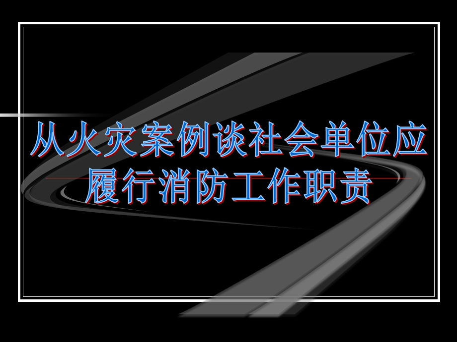 《防火知识压制》PPT课件.ppt_第1页