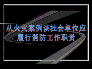 《防火知识压制》PPT课件.ppt