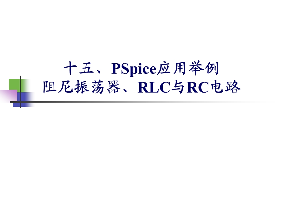 应用举例阻尼振荡器RLC与RC电路.ppt_第1页