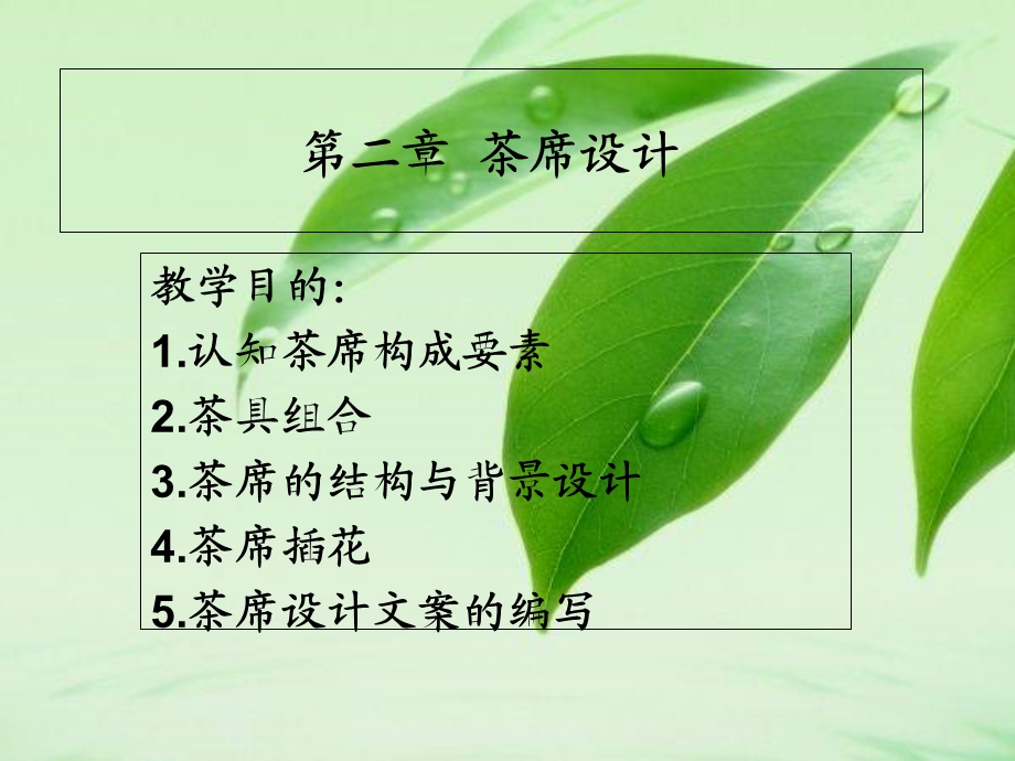 《茶席设计》PPT课件.ppt_第1页