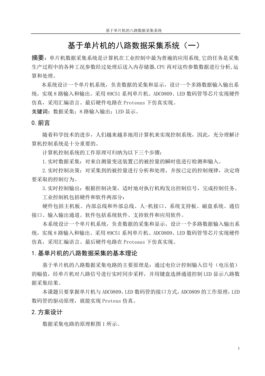 课程设计论文基于单片机的八路数据采集系统.doc_第1页