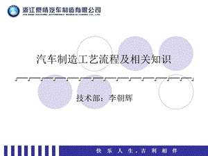 《汽车制造工艺流程》PPT课件.ppt