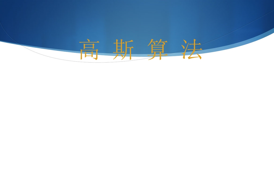 《高斯巧算》PPT课件.ppt_第1页