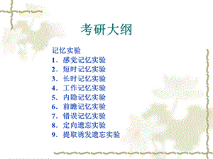 《记忆实验》PPT课件.ppt