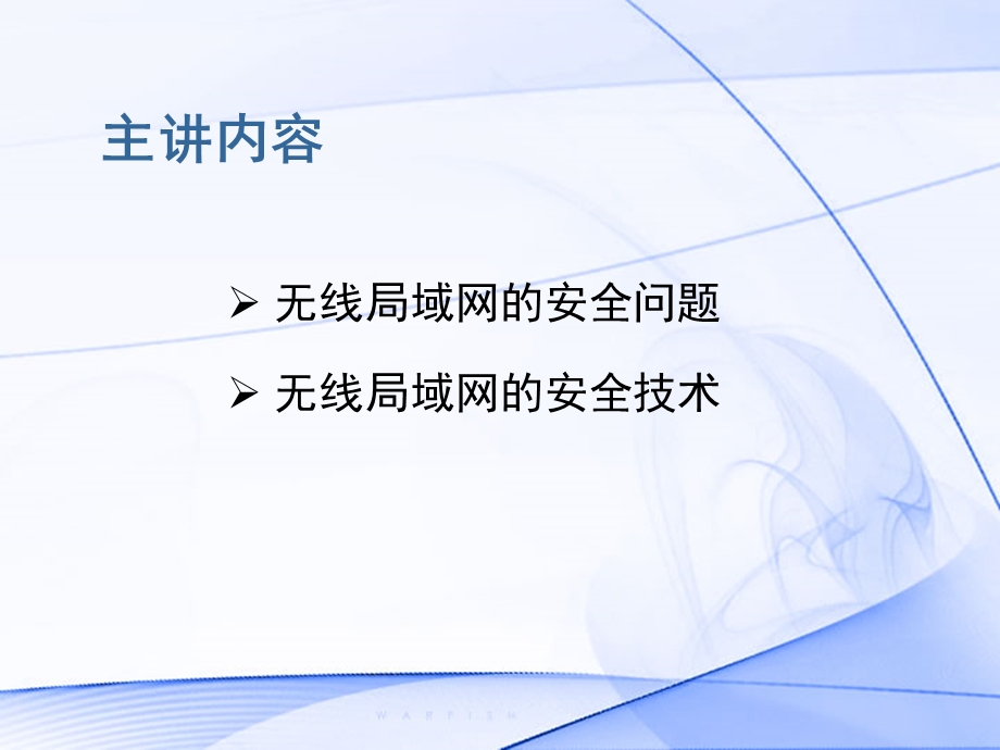 【大学课件】研究生信息通信：无线局域网安全技术PPT.ppt_第2页