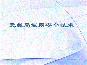 【大学课件】研究生信息通信：无线局域网安全技术PPT.ppt