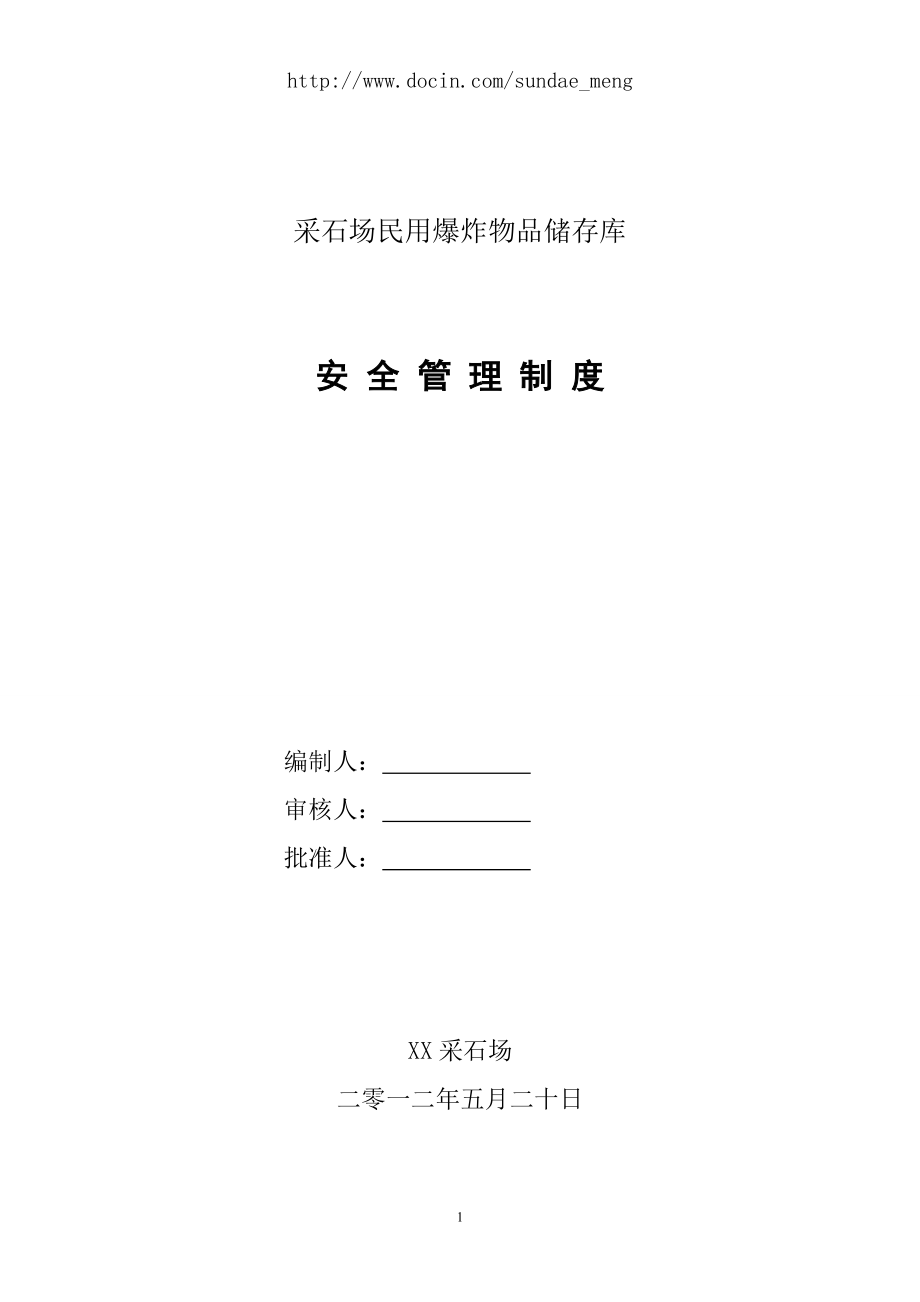 【企业】采石场民用爆炸物品储存库安全管理制度(WORD档)P28.doc_第1页