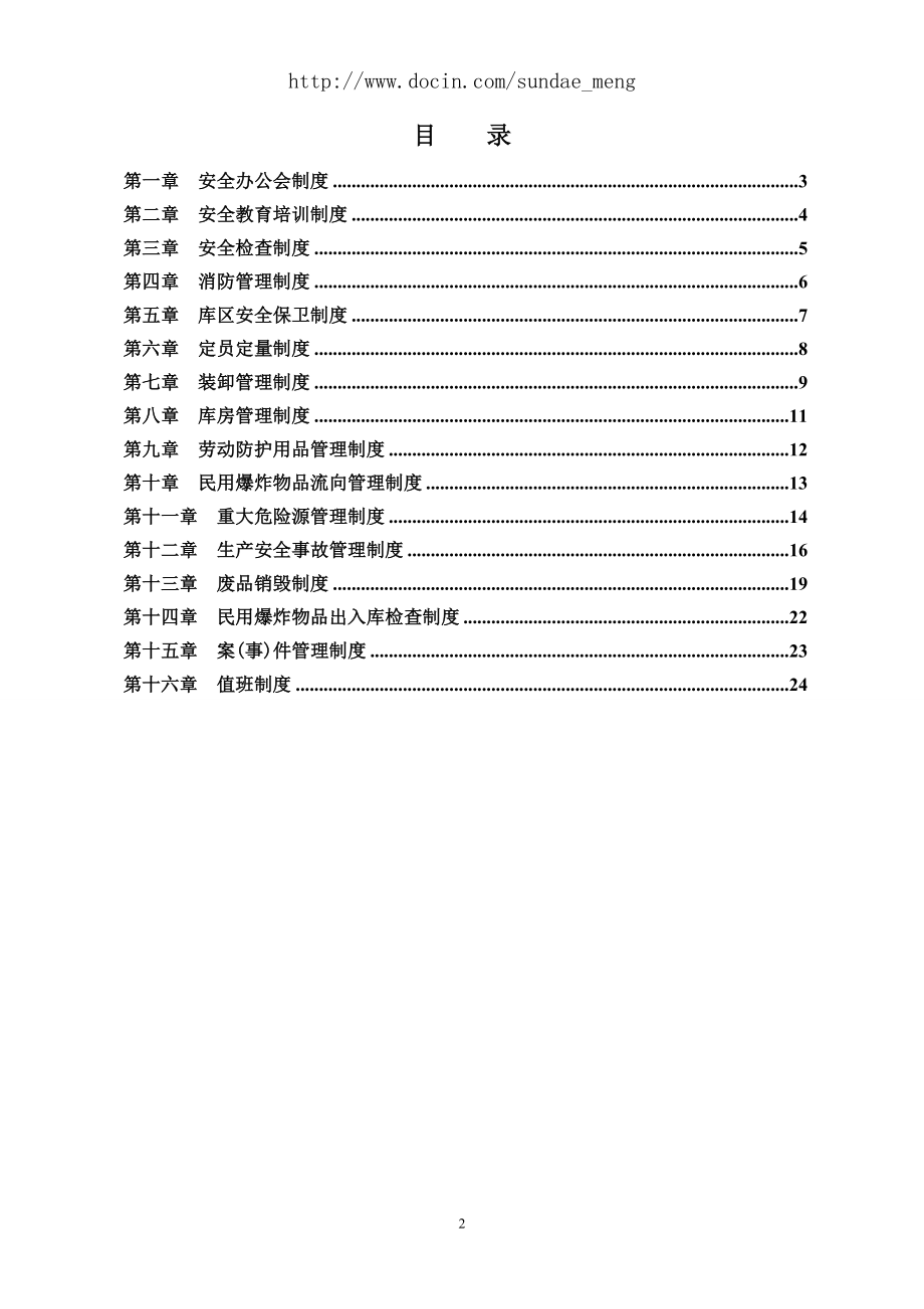 【企业】采石场民用爆炸物品储存库安全管理制度(WORD档)P28.doc_第2页