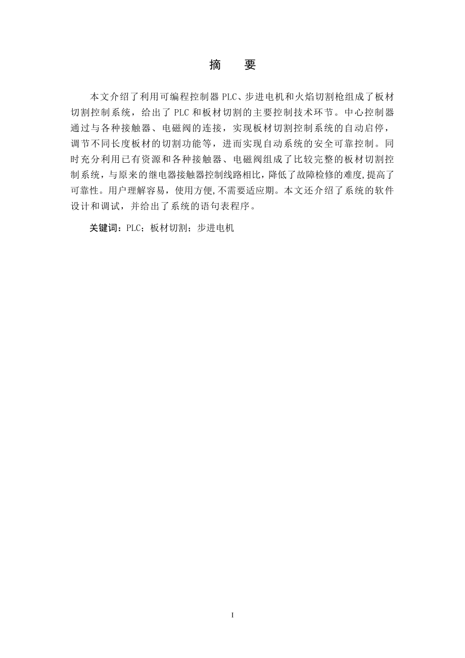 毕业设计论文S7200PLC板材切割控制系统设计.doc_第2页