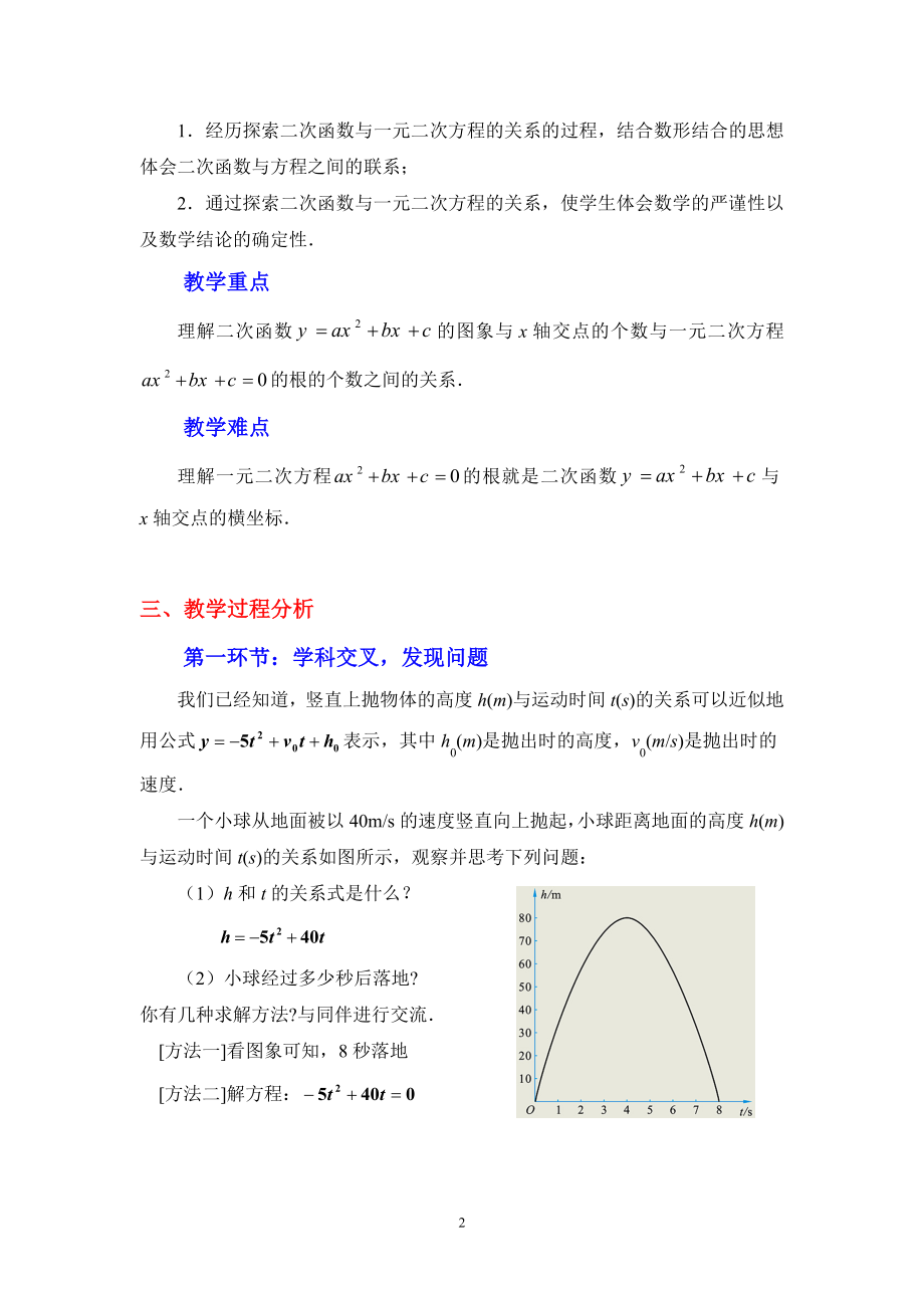 2.5二次函数与一元二次方程第1课时教学设计.doc_第2页