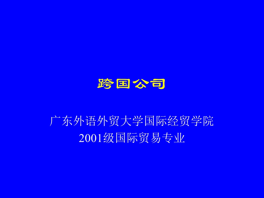 《跨国公司绪论》PPT课件.ppt_第1页