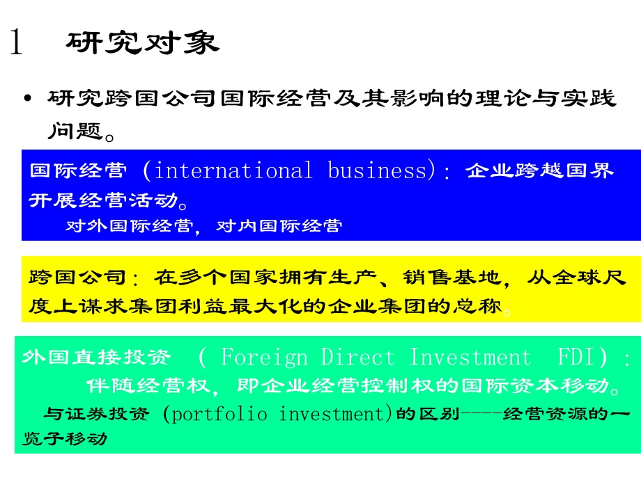 《跨国公司绪论》PPT课件.ppt_第3页