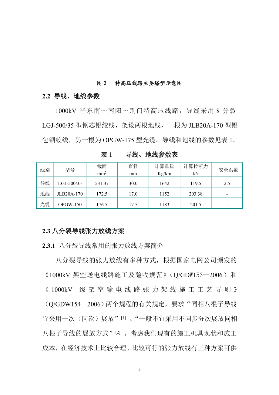 1000kV特高压线路 八分裂导线张力放线施工技术 田子恒 陕西送变电 ....doc_第3页