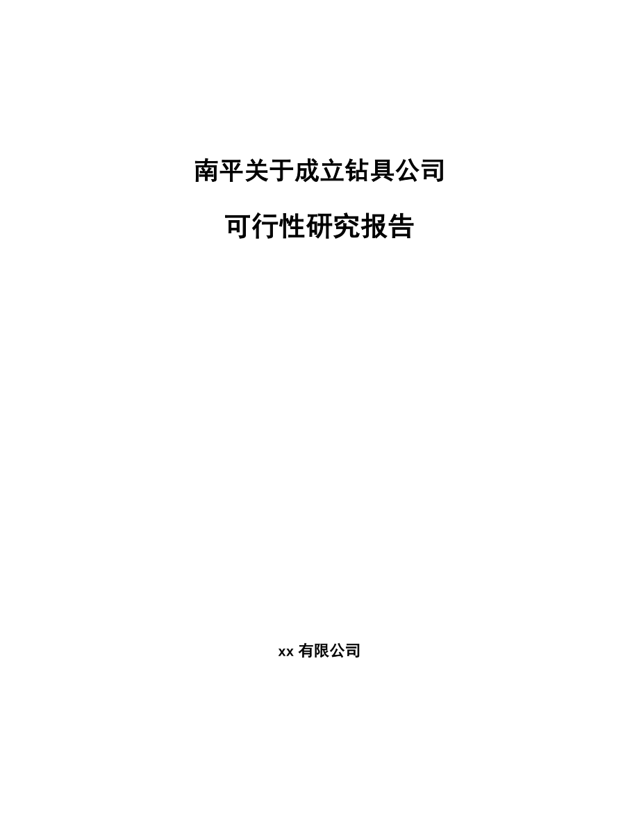 南平关于成立钻具公司可行性研究报告.docx_第1页