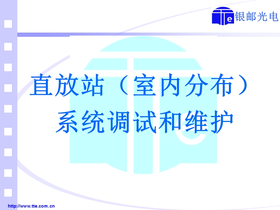 [信息与通信]直放站系统调试和维护.ppt_第1页