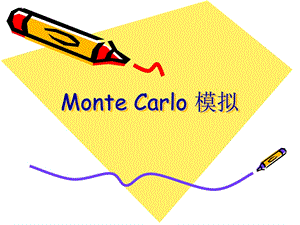 MonteCarlo算法模拟.ppt