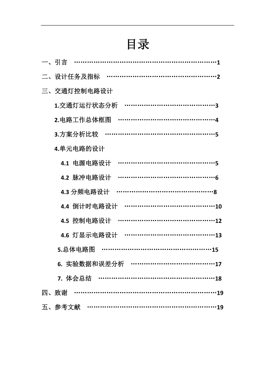 课程设计论文交通灯控制电路设计.doc_第1页