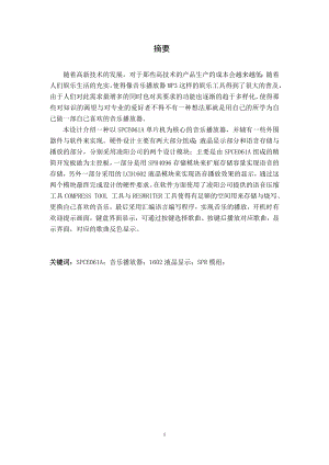 毕业设计论文基于凌阳单片机的音乐播放器的设计与实现.doc