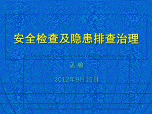 《孟鹏安监课堂》PPT课件.ppt