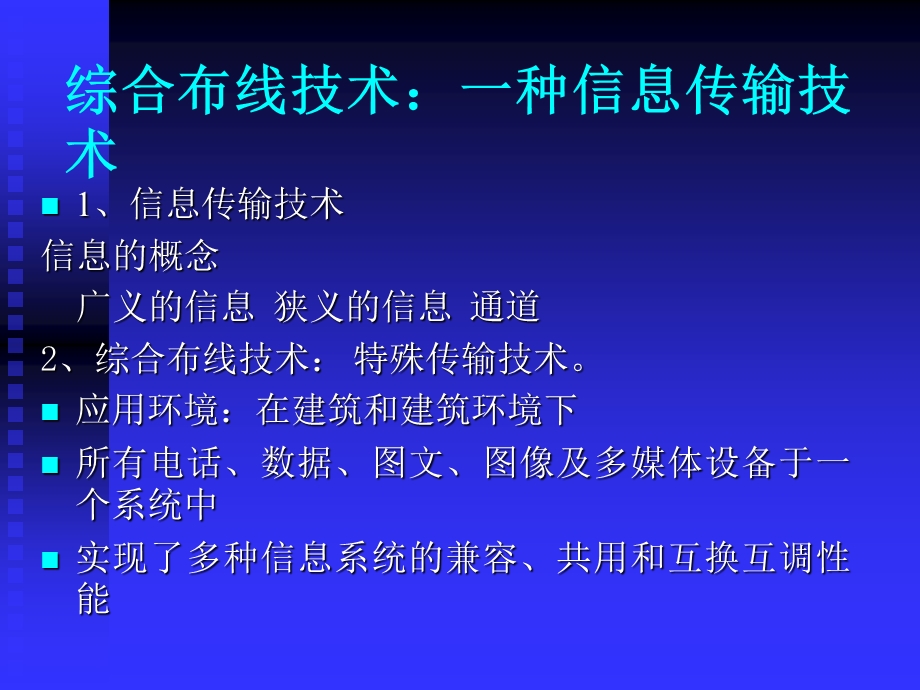 [信息与通信]综合布线技术第一章.ppt_第3页