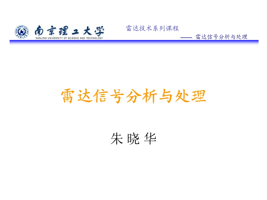 《雷达信号分析》PPT课件.ppt_第1页